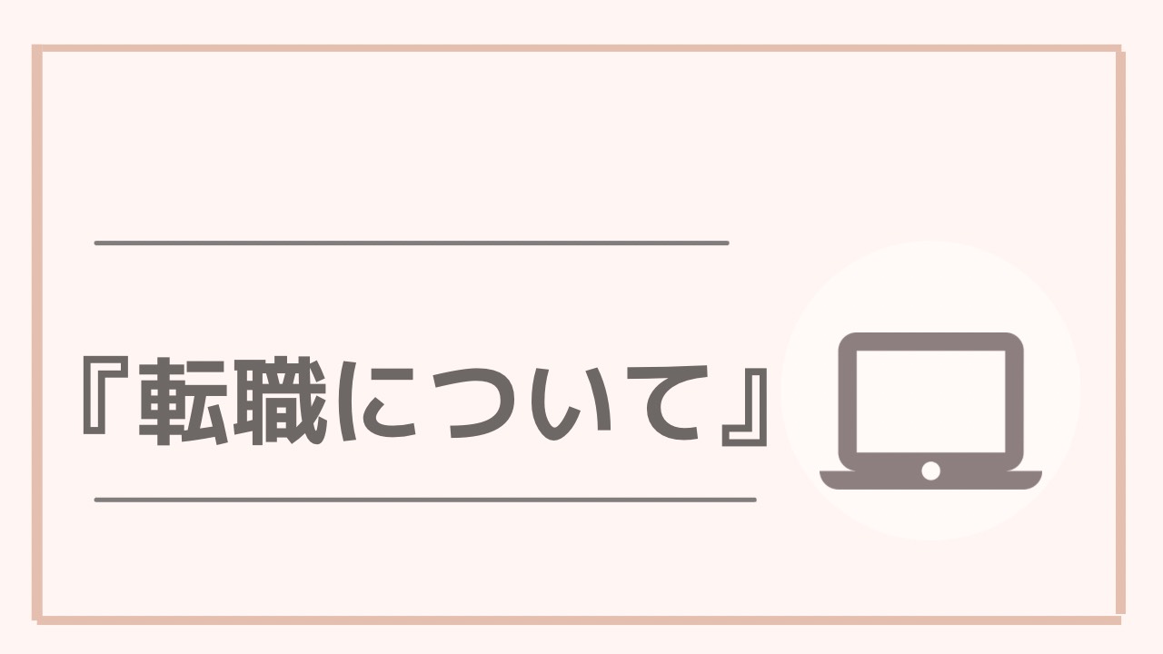 転職について ぽぽろぐ