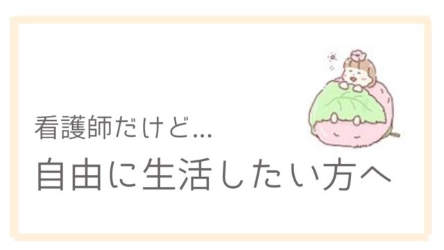 看護師だけど自由に生きたい